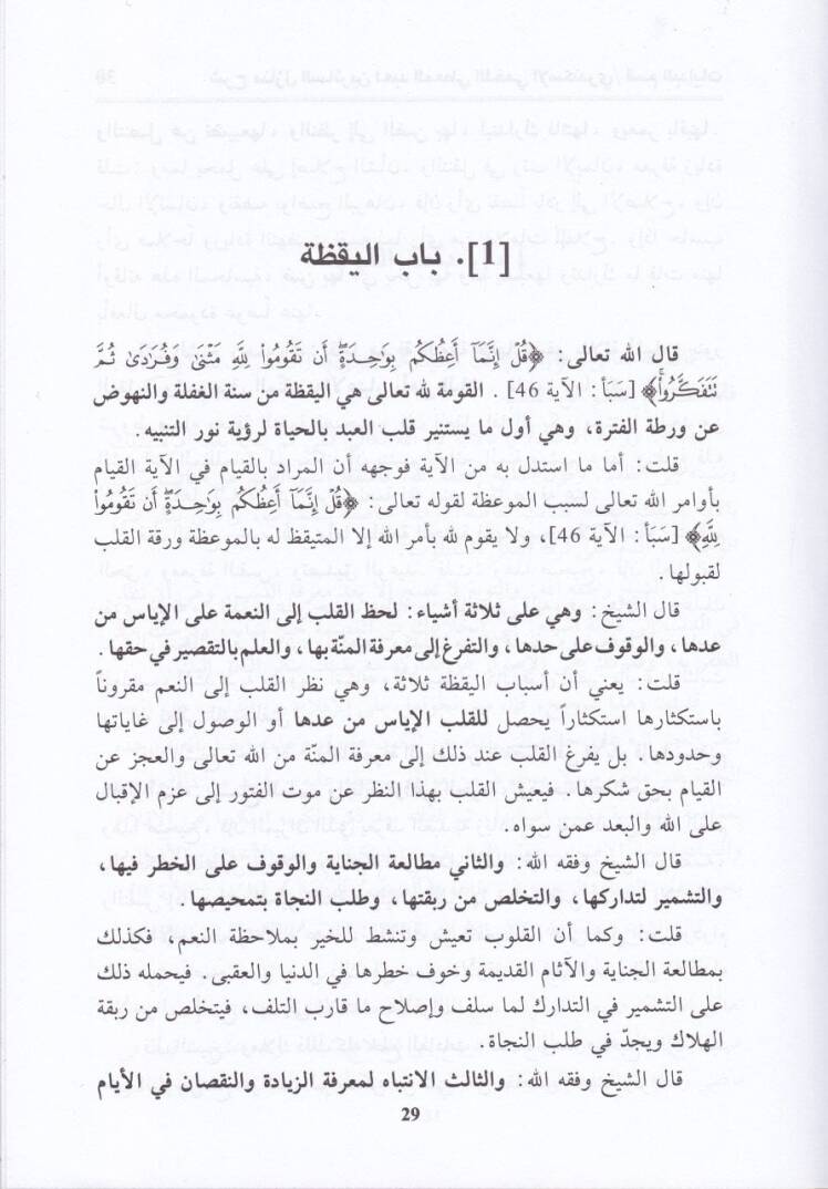 Şerhu Menazilis-Sairin li Şeyhil-İmam Abdillah El-Ensari El-Herevi - شرح منازل السائرين لشيخ الإسلام عبد الله الأنصاري الهروي - 2