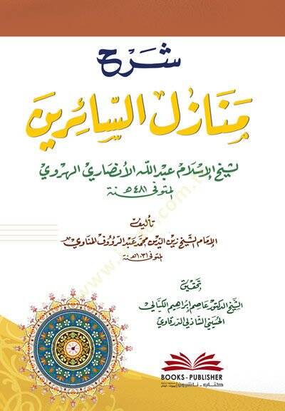 Şerhu Menazilis-Sairin li Şeyhil-İslam Abdillah El-Ensari El-Herevi - شرح منازل السائرين لشيخ الإسلام عبد الله الأنصاري الهروي - 1