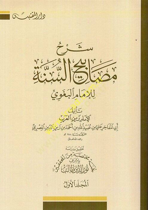 Şerhü Mesabihüs-Sünne  - شرح مصابيح السنة للإمام البغوي - 1
