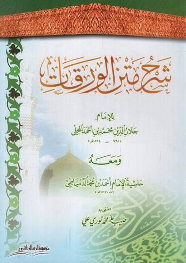 Şerhu Metnil-Varakat ve maahu Haşiyetül-İmam Ahmed b. Muhammed Ed-Dimyati - شرح متن الورقات حاشية الإمام أحمد بن محمد الدمياطي