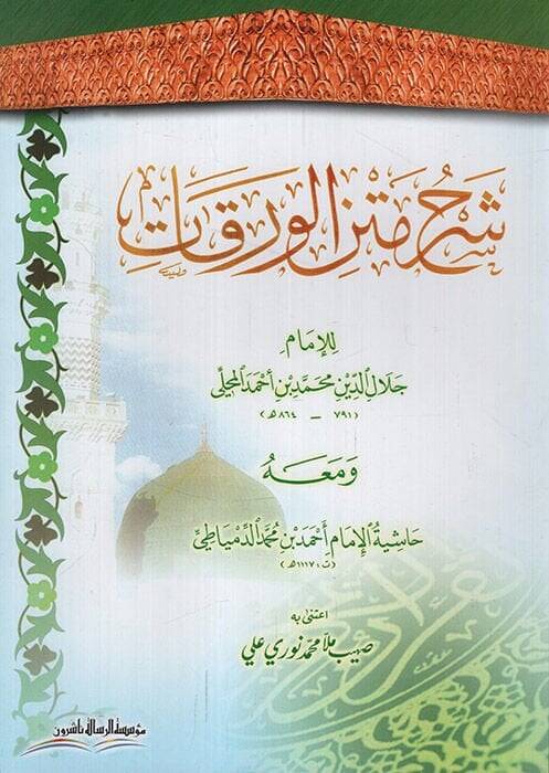 Şerhu Metnil-Varakat ve maahu Haşiyetül-İmam Ahmed b. Muhammed Ed-Dimyati - شرح متن الورقات حاشية الإمام أحمد بن محمد الدمياطي - 1