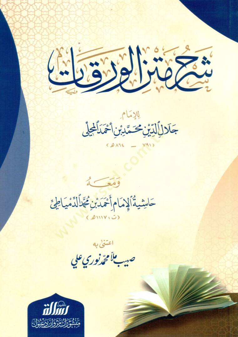 Şerhu Metnil-Varakat ve maahu Haşiyetül-İmam Ahmed b. Muhammed Ed-Dimyati - شرح متن الورقات حاشية الإمام أحمد بن محمد الدمياطي - 1