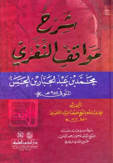 Şerhu Mevakifin-Niffari  Muhammed Abdülcebbar b. Hasan (354H.)  - شرح مواقف النفري