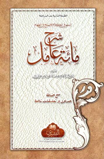 Şerhu mietü amil - شرح مائة عامل مع إضافة جداول و تعليقات نافعة