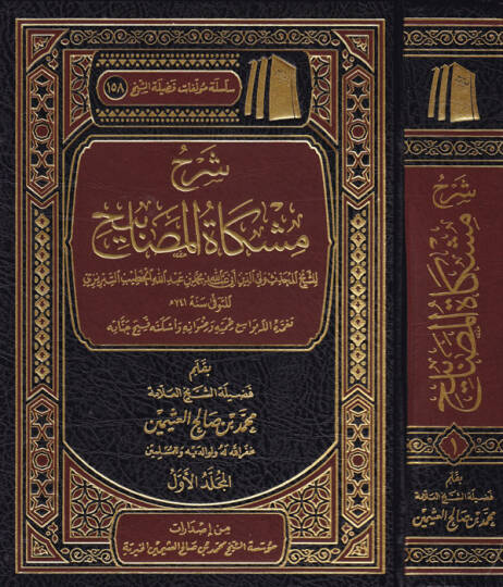 Şerhu Mişkatil-mesabih  - شرح مشكاة المصابيح
