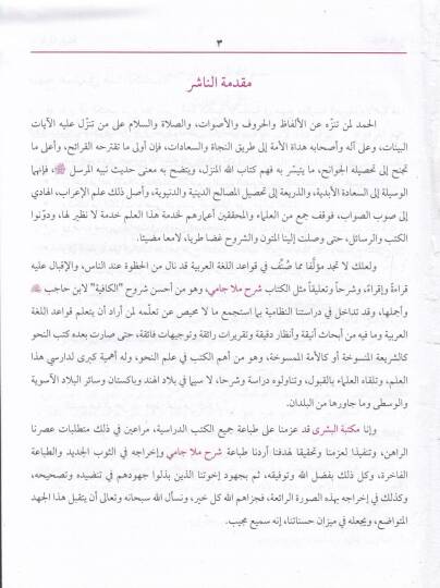 Şerhu Molla Cami El-Fevaidüz-Ziyaiyye ala Metnil-Kafiye fin-Nahv - شرح ملا جامي - 2