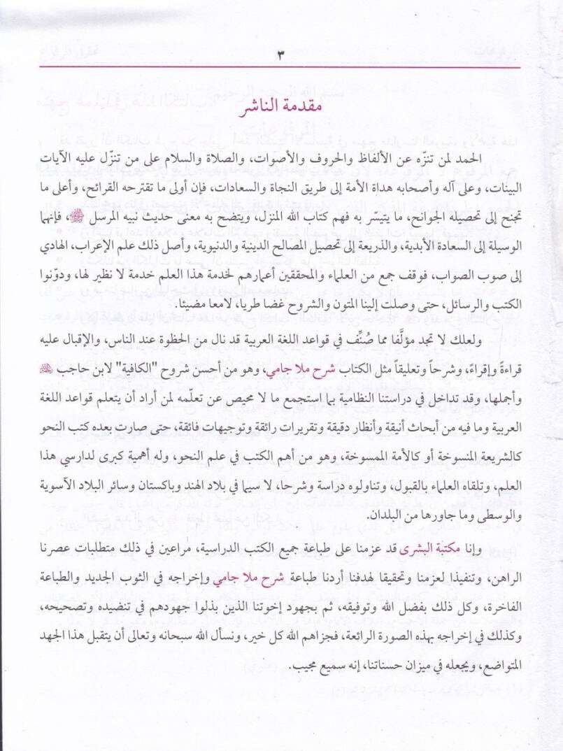 Şerhu Molla Cami El-Fevaidüz-Ziyaiyye ala Metnil-Kafiye fin-Nahv - شرح ملا جامي - 2