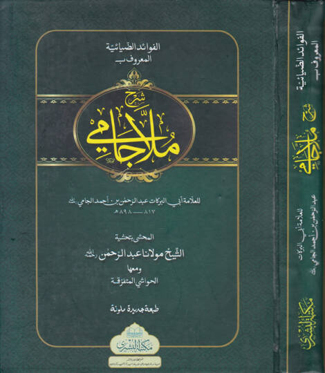 Şerhu Molla Cami El-Fevaidüz-Ziyaiyye ala Metnil-Kafiye fin-Nahv - شرح ملا جامي