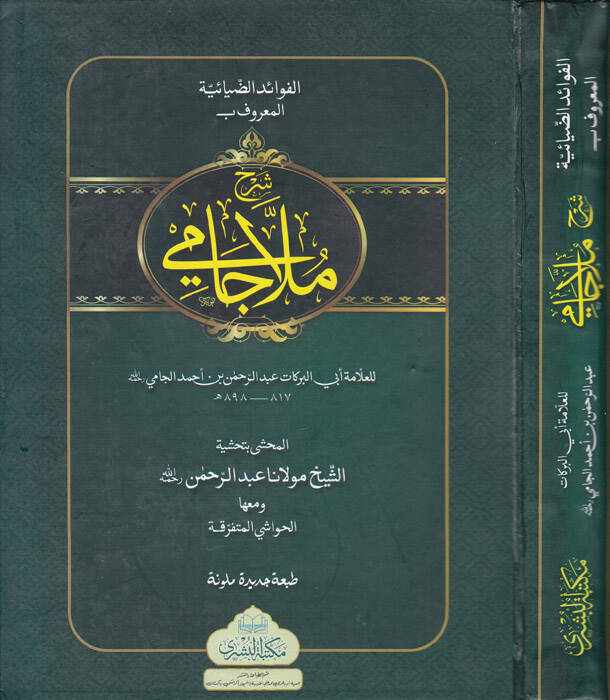 Şerhu Molla Cami El-Fevaidüz-Ziyaiyye ala Metnil-Kafiye fin-Nahv - شرح ملا جامي - 1