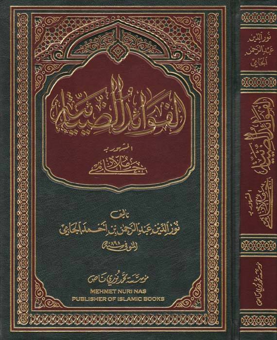 Şerhu Molla Cami El-Fevaidüz-Ziyaiyye ala Metnil-Kafiye fin-Nahv - شرح ملا جامي الفوائد الضيائية - 1