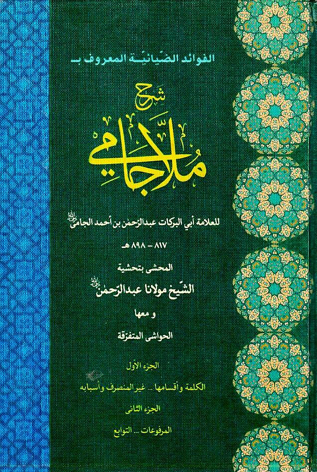 Şerhu Molla Cami - شرح ملا جامي - 1