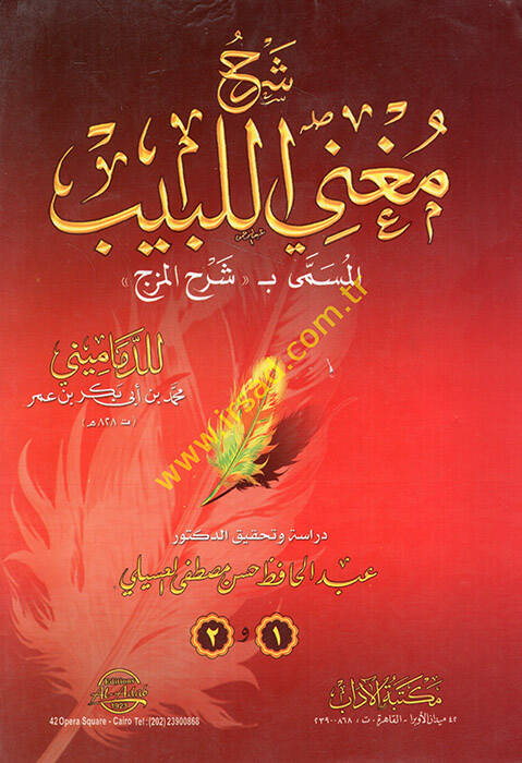 Şerhu Mugnil-Lebib Şerhül-Mezc - شرح مغني اللبيب المسمى بـ شرح المزج - 1
