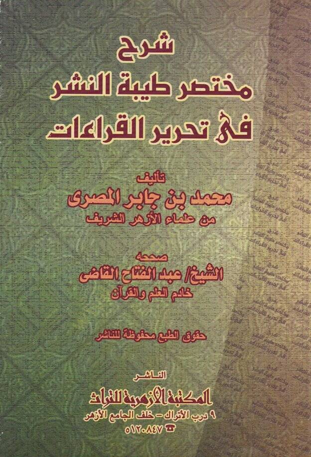 Şerhu Muhatasari Tayyibetin-Neşr fi Tahriril-Kıraat  - شرح مختصر طيبة النشر في تحرير القراءات - 1