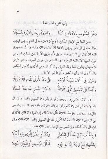 Şerhu Muhatasari Tayyibetin-Neşr fi Tahriril-Kıraat  - شرح مختصر طيبة النشر في تحرير القراءات - 2