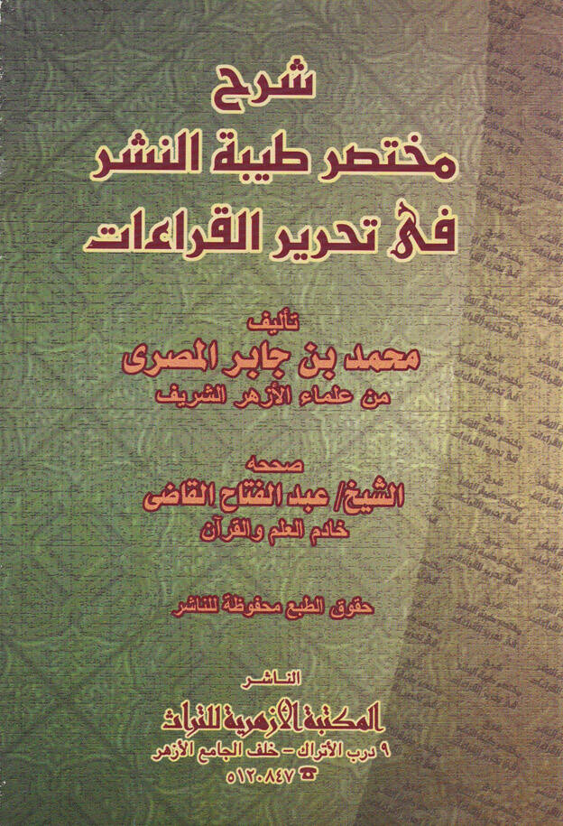 Şerhu Muhatasari Tayyibetin-Neşr fi Tahriril-Kıraat - شرح مختصر طيبة النشر في تحرير القراءات - 1