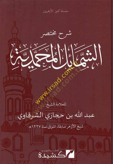 Şerhü Muhtasar El-Şemailil Muhammediyye  - شرح مختصر الشمائل المحمدية