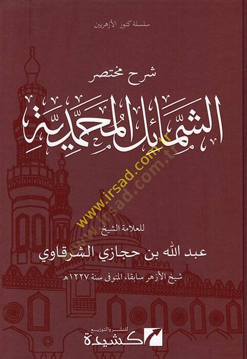 Şerhü Muhtasar El-Şemailil Muhammediyye  - شرح مختصر الشمائل المحمدية - 1