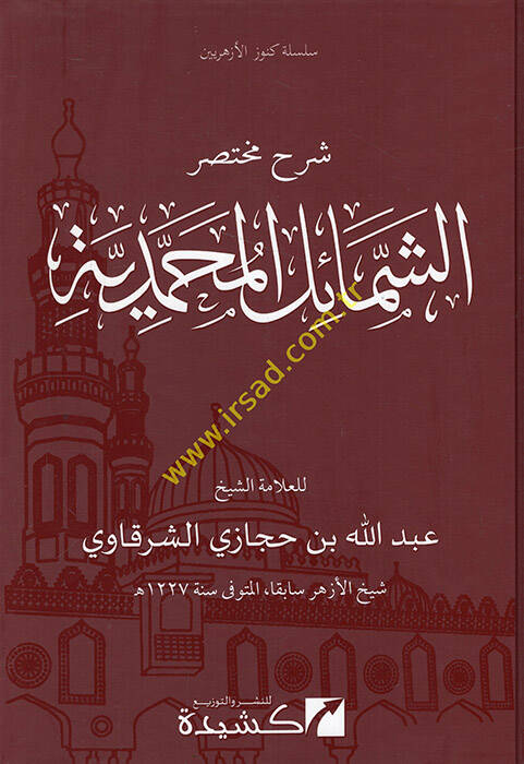 Şerhü Muhtasar El-Şemailil Muhammediyye - شرح مختصر الشمائل المحمدية - 1