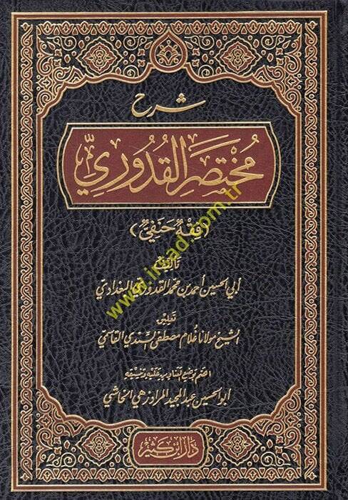 Şerhu Muhtasaril-Kuduri  - شرح مختصر القدوري - 1