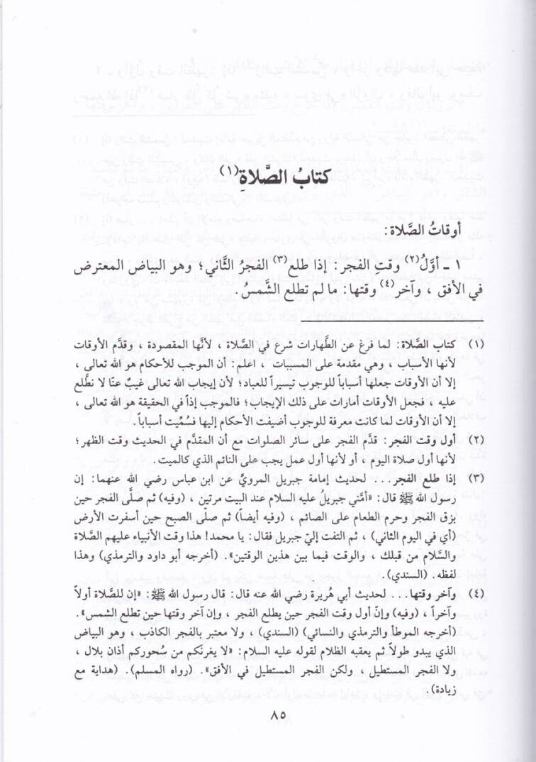 Şerhu Muhtasaril-Kuduri  - شرح مختصر القدوري - 2