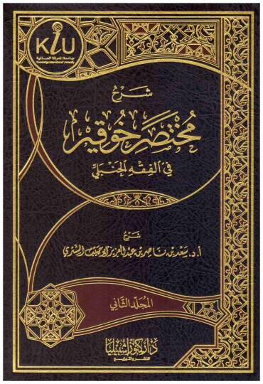 Şerhu Muhtasaril-Meani Huveykır  - شرح مختصر خوقير في الفقه الحنبلي
