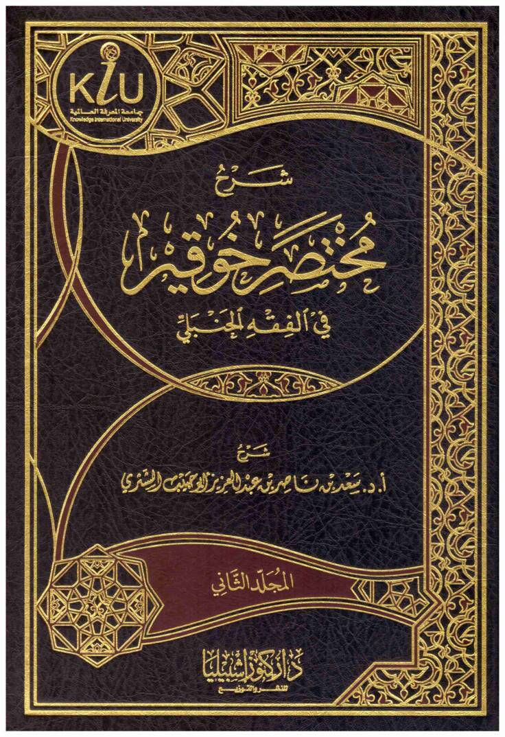 Şerhu Muhtasaril-Meani Huveykır  - شرح مختصر خوقير في الفقه الحنبلي - 1
