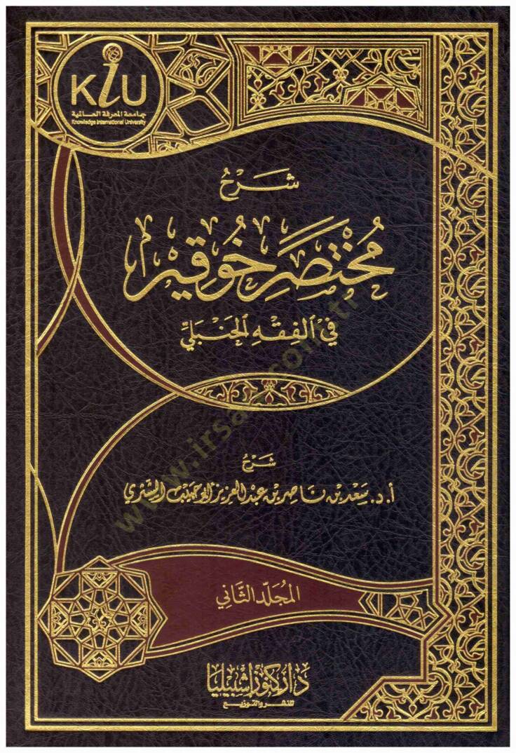 Şerhu Muhtasaril-Meani Huveykır  - شرح مختصر خوقير في الفقه الحنبلي - 1