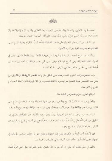 Şerhu Muhtasarir-Ravda  - شرح مختصر الروضة - 2