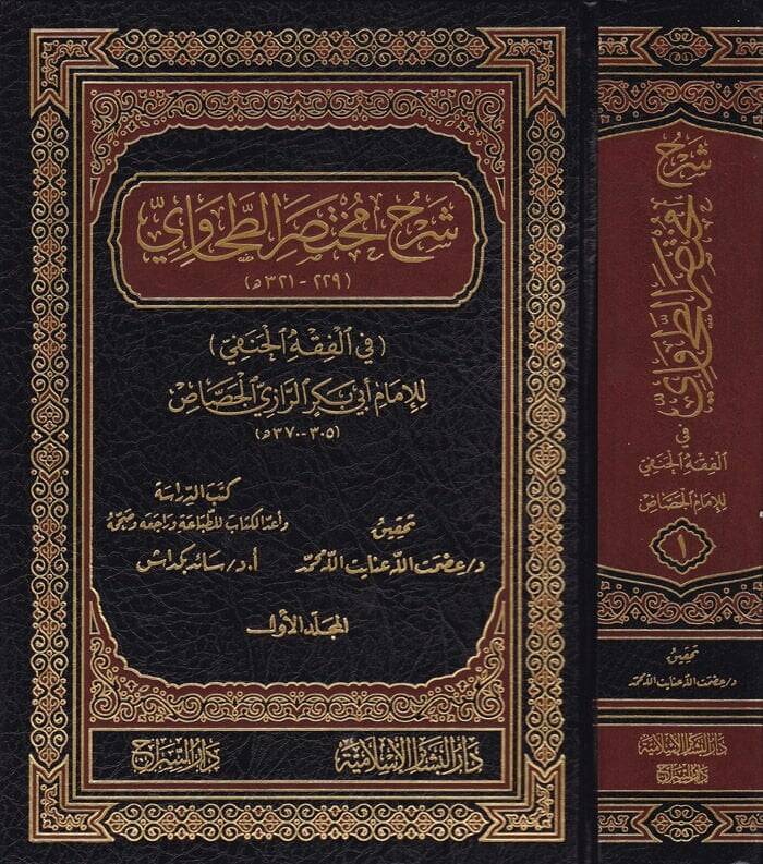 Şerhu Muhtasarit-Tahavi fil-Fıkhil-Hanefi - شرح مختصر الطحاوي في الفقه الحنفي - 1