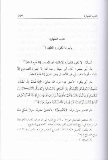 Şerhu Muhtasarit-Tahavi fil-Fıkhil-Hanefi - شرح مختصر الطحاوي في الفقه الحنفي - 2