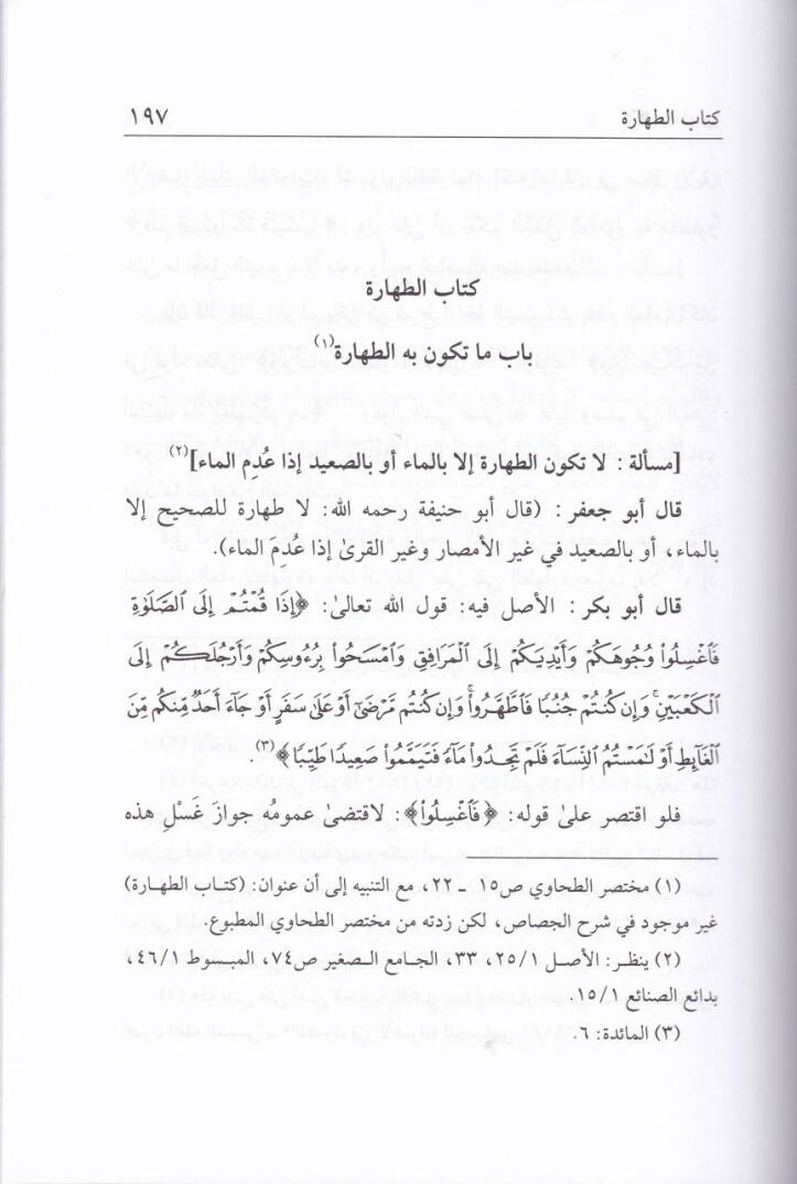 Şerhu Muhtasarit-Tahavi fil-Fıkhil-Hanefi - شرح مختصر الطحاوي في الفقه الحنفي - 2