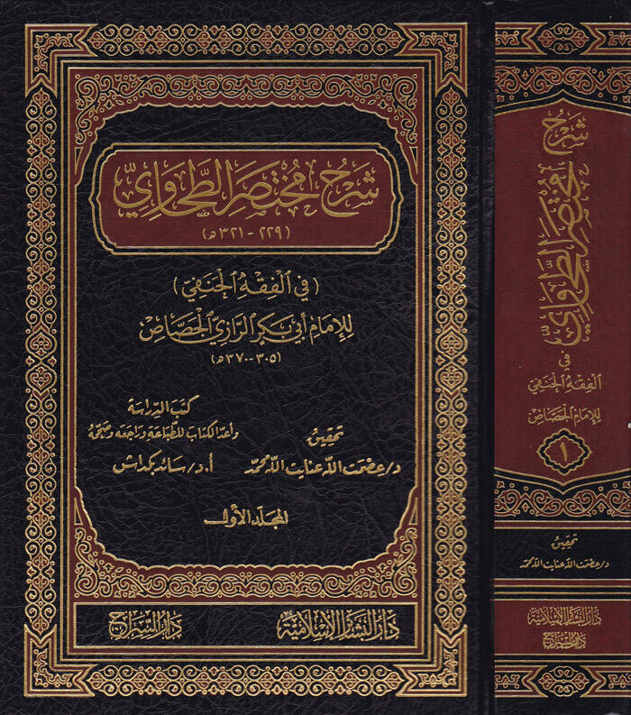 Şerhu Muhtasarit-Tahavi fil-Fıkhil-Hanefi - شرح مختصر الطحاوي في الفقه الحنفي - 1