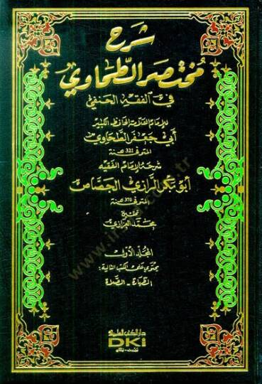 Şerhu Muhtasarit-Tahavi fil-Fıkhil-Hanefi - شرح مختصر الطحاوي في الفقه الحنفي