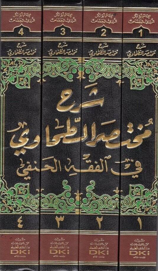 Şerhu Muhtasarit-Tahavi fil-Fıkhil-Hanefi - شرح مختصر الطحاوي في الفقه الحنفي - 2