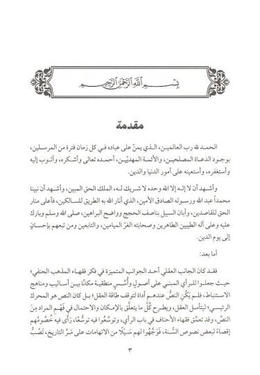 Şerhu Muhtasarit-Tahavi fil-Fıkhil-Hanefi - شرح مختصر الطحاوي في الفقه الحنفي - 3