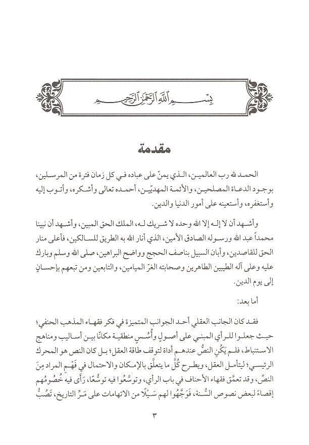 Şerhu Muhtasarit-Tahavi fil-Fıkhil-Hanefi - شرح مختصر الطحاوي في الفقه الحنفي - 3