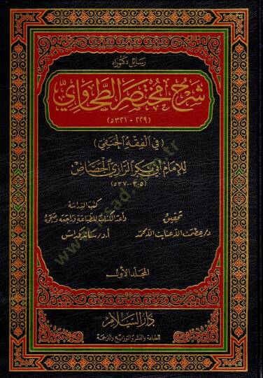 Şerhu Muhtasarit-Tahavi fil-Fıkhil-Hanefi - شرح مختصر الطحاوي في الفقه الحنفي