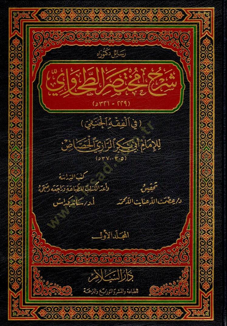 Şerhu Muhtasarit-Tahavi fil-Fıkhil-Hanefi - شرح مختصر الطحاوي في الفقه الحنفي - 1