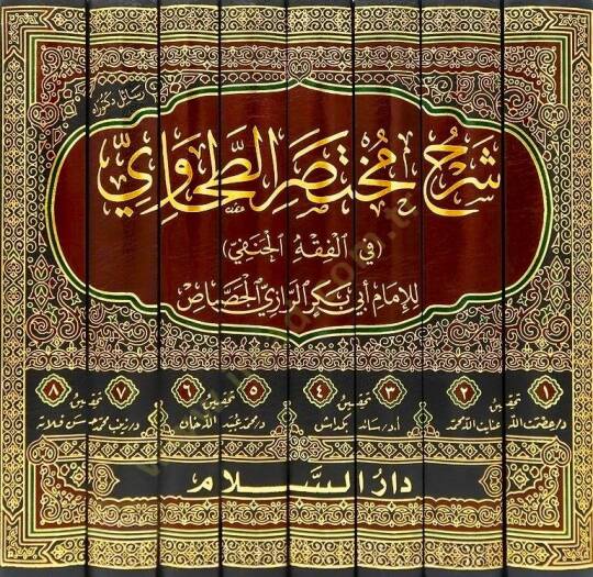 Şerhu Muhtasarit-Tahavi fil-Fıkhil-Hanefi - شرح مختصر الطحاوي في الفقه الحنفي - 2