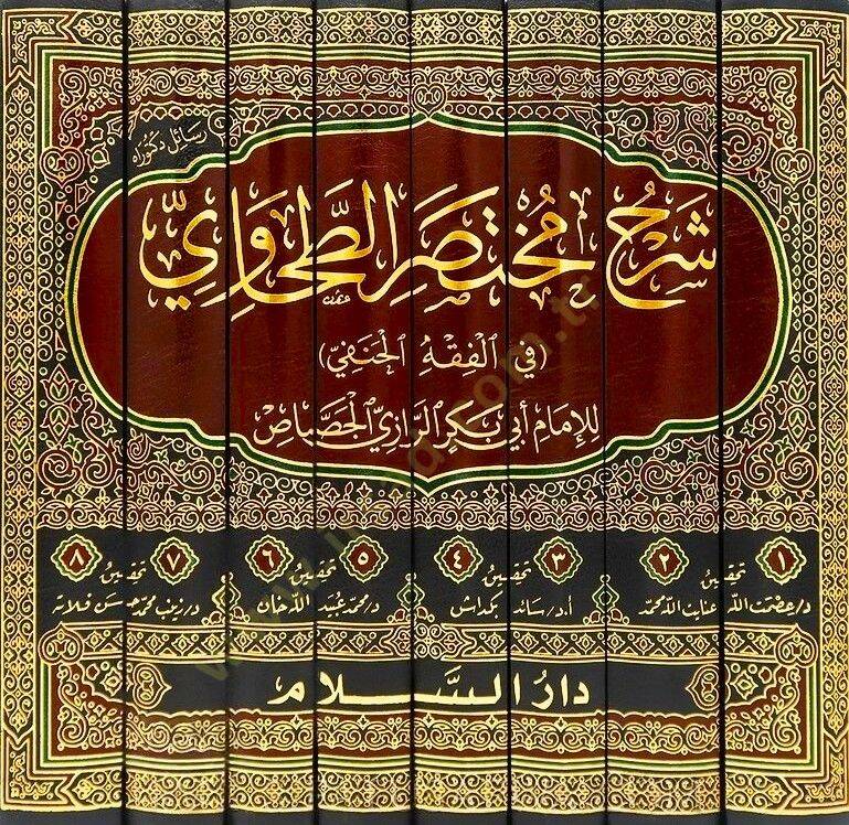 Şerhu Muhtasarit-Tahavi fil-Fıkhil-Hanefi - شرح مختصر الطحاوي في الفقه الحنفي - 2