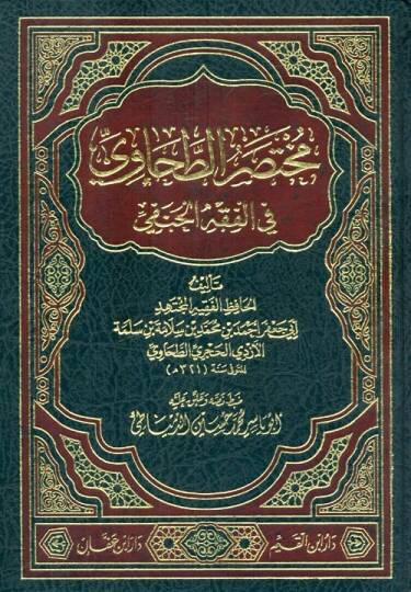 Şerhu Muhtasarit-Tahavi fil-Fıkhil-Hanefi - مختصر الطحاوي في الفقه الحنفي