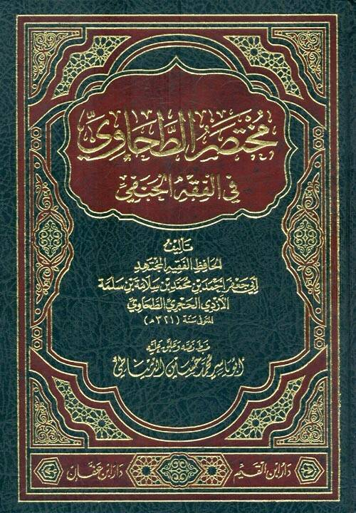 Şerhu Muhtasarit-Tahavi fil-Fıkhil-Hanefi - مختصر الطحاوي في الفقه الحنفي - 1