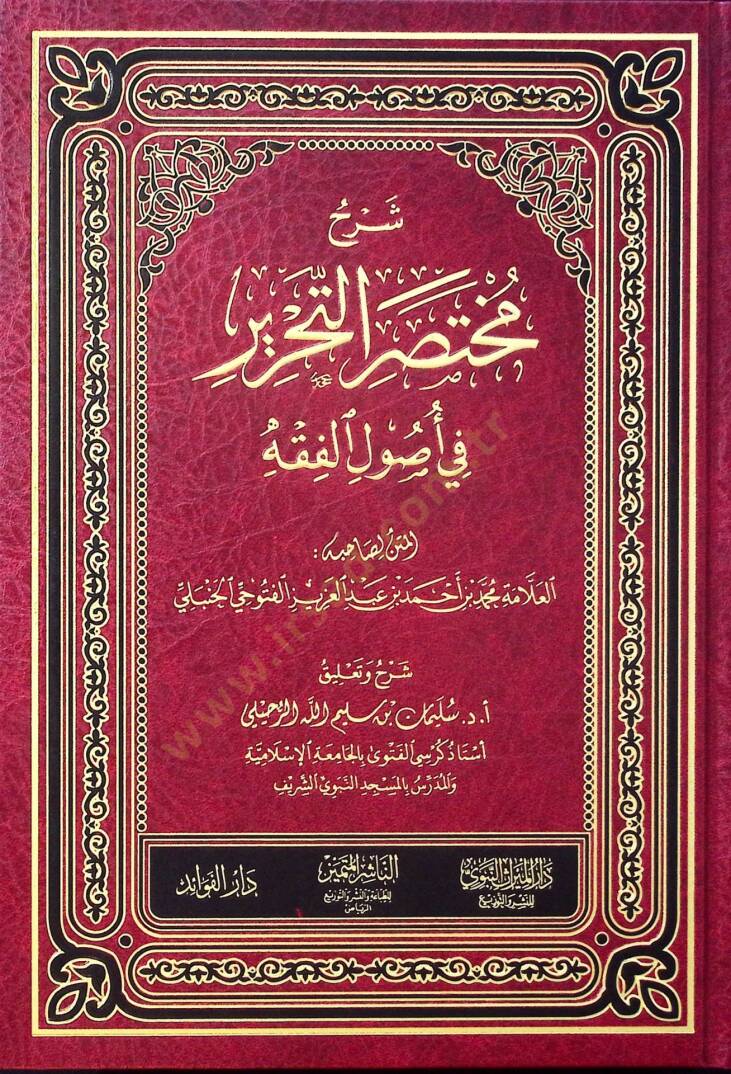 Şerhu Muhtasarit-Tahrir fi Usulil-Fıkh - شرح مختصر التحرير في أصول الفقه - 1