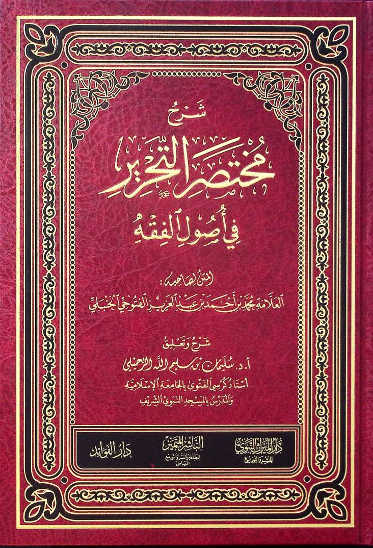 Şerhu Muhtasarit-Tahrir fi Usulil-Fıkh - شرح مختصر التحرير في أصول الفقه - 1