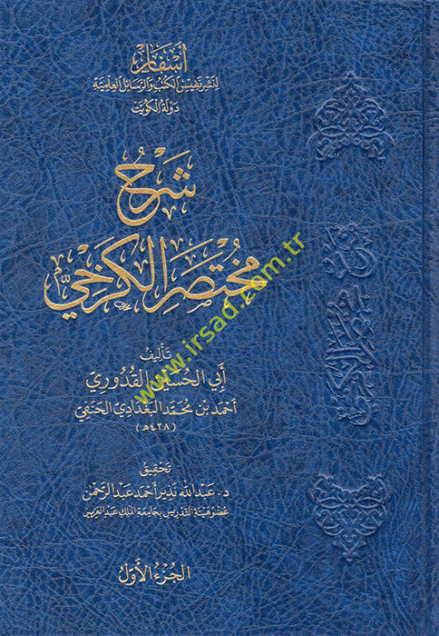 Şerhu Muhtasarül-Kerhi - شرح مختصر الكرخي - 1