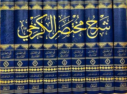 Şerhu Muhtasarül-Kerhi  - شرح مختصر الكرخي - 2