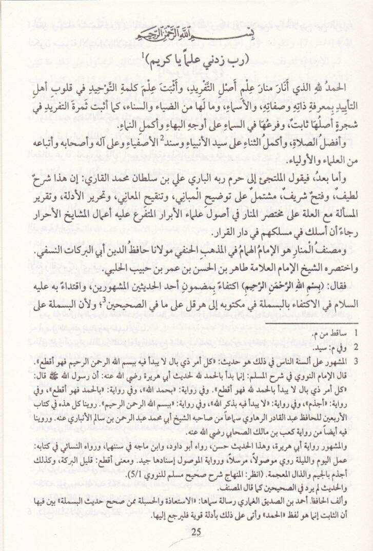 Şerhu Muhtasarül-Menar Tavdihiil-Mebani Ve Tengihil-Meani - شرح مختصر المنار المسمى توضيح المباني وتنقيح المعاني - 2