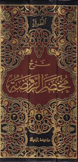 Şerhu Muhtasarur-Ravda  - شرح مختصر الروضة - 2