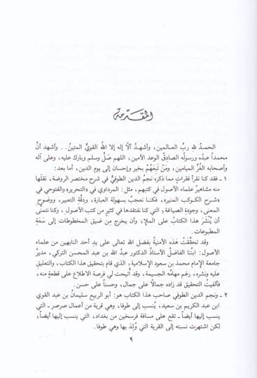 Şerhu Muhtasarur-Ravda  - شرح مختصر الروضة - 3