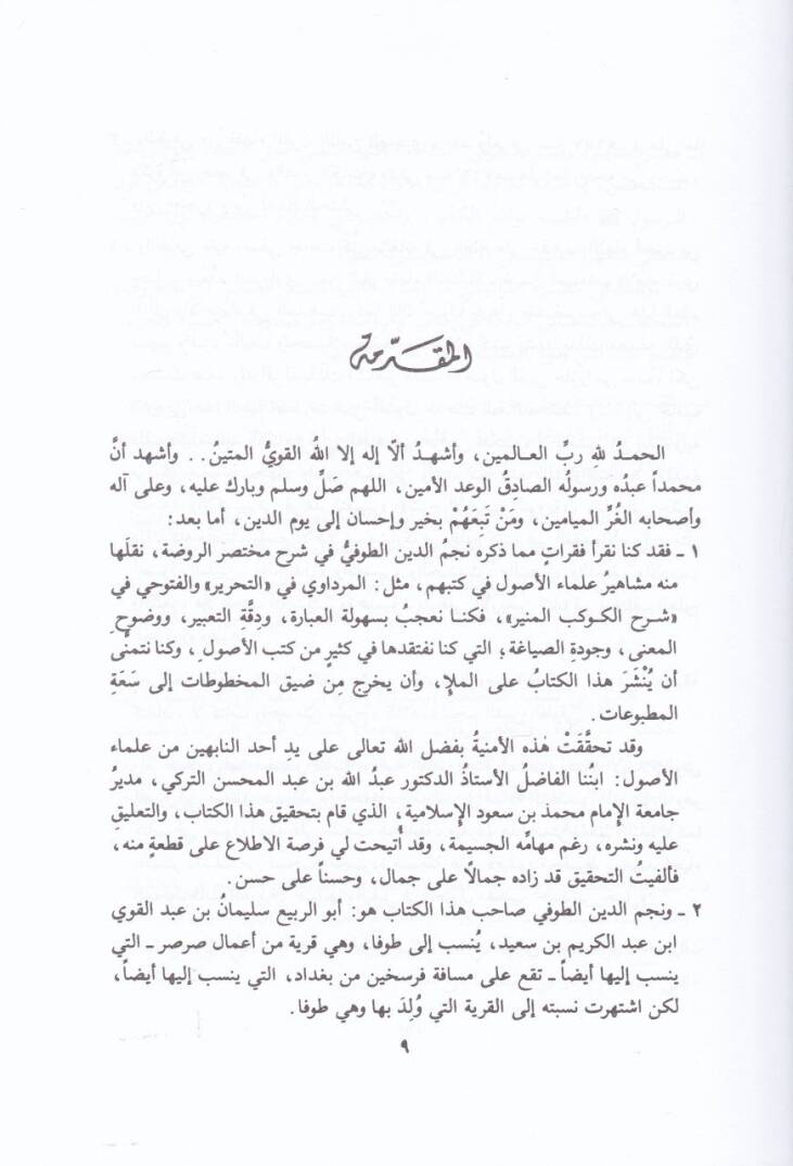 Şerhu Muhtasarur-Ravda  - شرح مختصر الروضة - 3